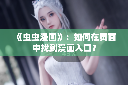 《虫虫漫画》：如何在页面中找到漫画入口？