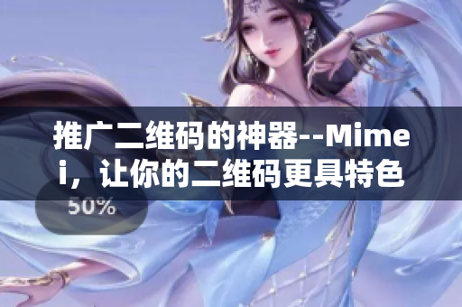 推广二维码的神器--Mimei，让你的二维码更具特色