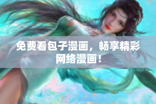 免费看包子漫画，畅享精彩网络漫画！
