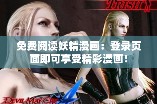 免费阅读妖精漫画：登录页面即可享受精彩漫画！