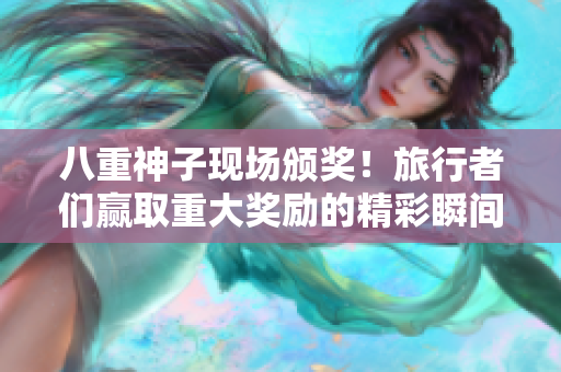八重神子现场颁奖！旅行者们赢取重大奖励的精彩瞬间