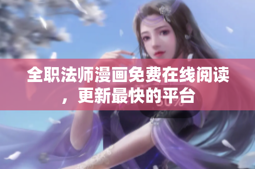全职法师漫画免费在线阅读，更新最快的平台