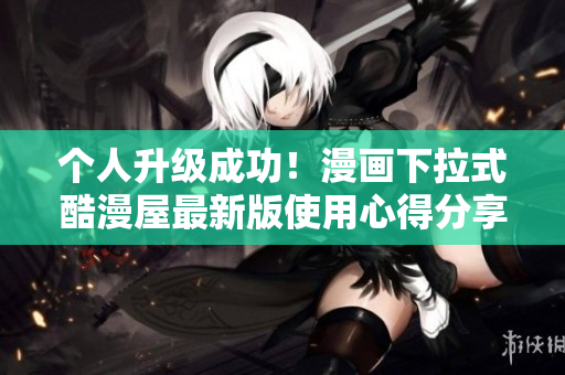 个人升级成功！漫画下拉式酷漫屋最新版使用心得分享