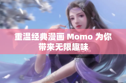 重温经典漫画 Momo 为你带来无限趣味