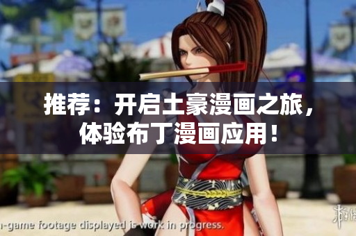 推荐：开启土豪漫画之旅，体验布丁漫画应用！