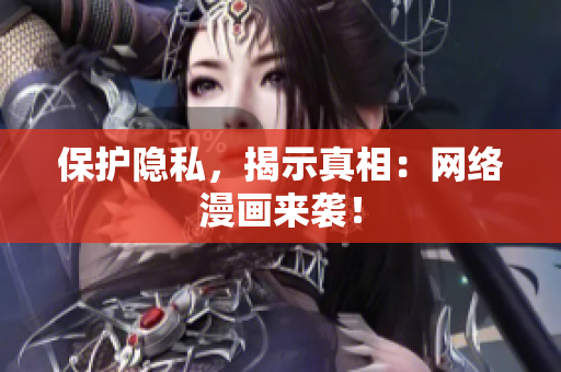 保护隐私，揭示真相：网络漫画来袭！