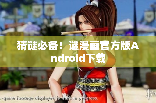 猜谜必备！谜漫画官方版Android下载
