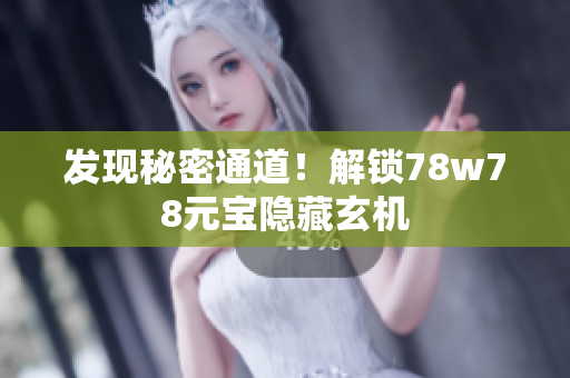 发现秘密通道！解锁78w78元宝隐藏玄机