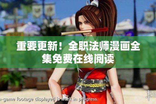 重要更新！全职法师漫画全集免费在线阅读