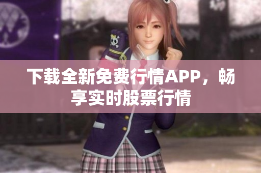 下载全新免费行情APP，畅享实时股票行情