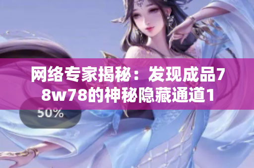 网络专家揭秘：发现成品78w78的神秘隐藏通道1
