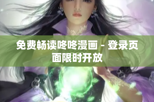 免费畅读咚咚漫画 - 登录页面限时开放