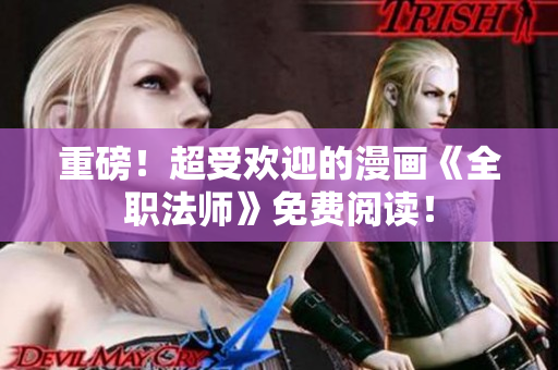 重磅！超受欢迎的漫画《全职法师》免费阅读！