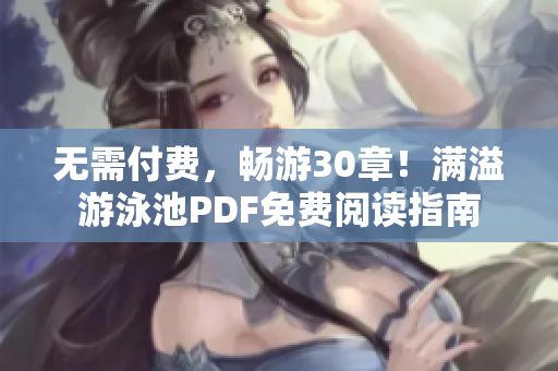 无需付费，畅游30章！满溢游泳池PDF免费阅读指南