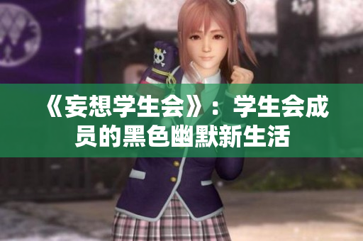 《妄想学生会》：学生会成员的黑色幽默新生活