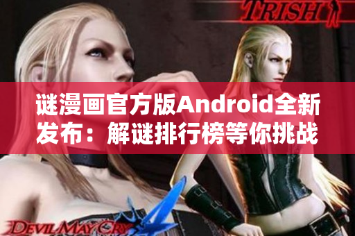 谜漫画官方版Android全新发布：解谜排行榜等你挑战！