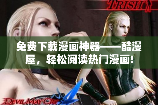 免费下载漫画神器——酷漫屋，轻松阅读热门漫画!