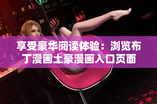 享受豪华阅读体验：浏览布丁漫画土豪漫画入口页面