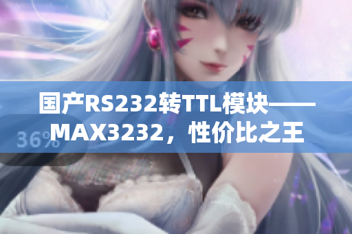 国产RS232转TTL模块——MAX3232，性价比之王
