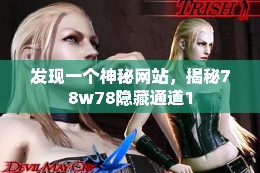 发现一个神秘网站，揭秘78w78隐藏通道1