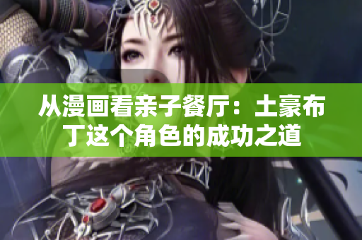 从漫画看亲子餐厅：土豪布丁这个角色的成功之道