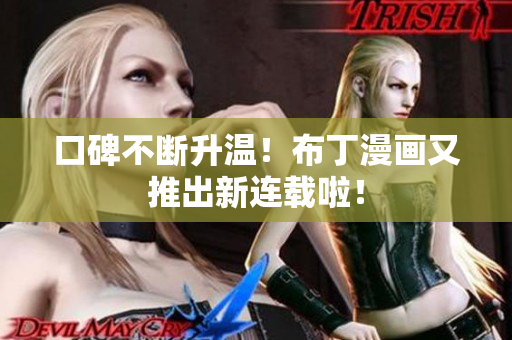 口碑不断升温！布丁漫画又推出新连载啦！