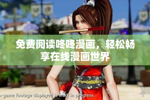 免费阅读咚咚漫画，轻松畅享在线漫画世界