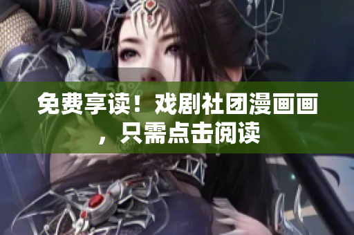 免费享读！戏剧社团漫画画，只需点击阅读