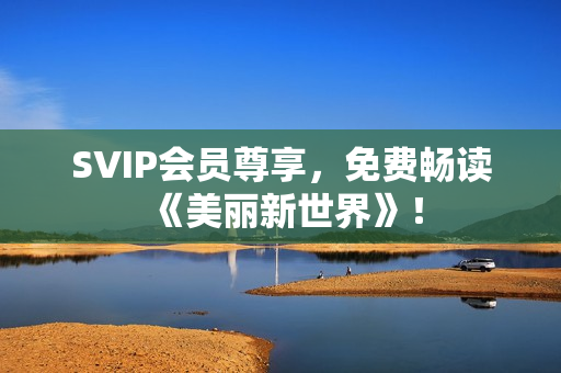 SVIP会员尊享，免费畅读《美丽新世界》！