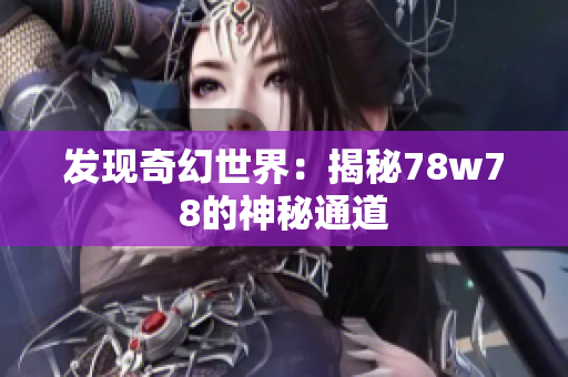 发现奇幻世界：揭秘78w78的神秘通道