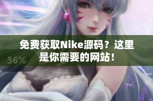 免费获取Nike源码？这里是你需要的网站！