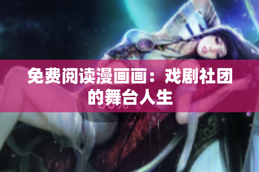 免费阅读漫画画：戏剧社团的舞台人生