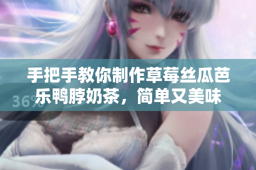 手把手教你制作草莓丝瓜芭乐鸭脖奶茶，简单又美味