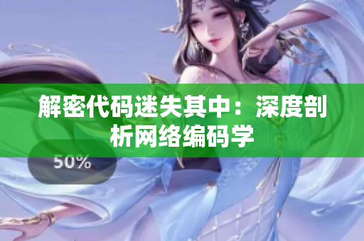 解密代码迷失其中：深度剖析网络编码学