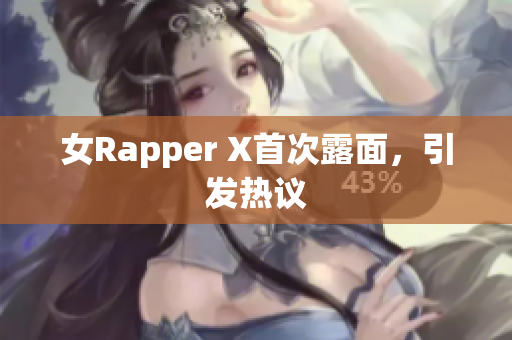 女Rapper X首次露面，引发热议