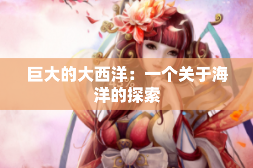 巨大的大西洋：一个关于海洋的探索