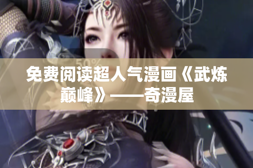 免费阅读超人气漫画《武炼巅峰》——奇漫屋