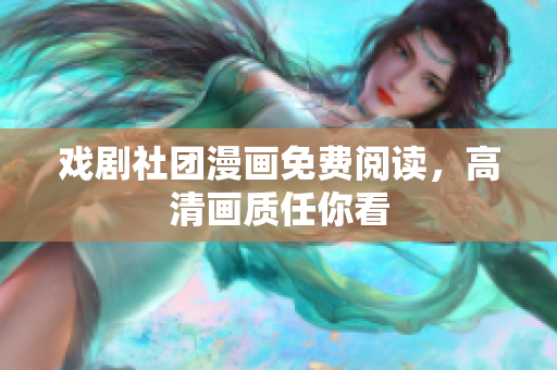 戏剧社团漫画免费阅读，高清画质任你看