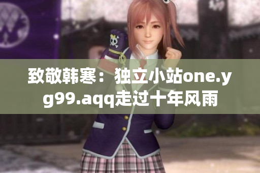 致敬韩寒：独立小站one.yg99.aqq走过十年风雨