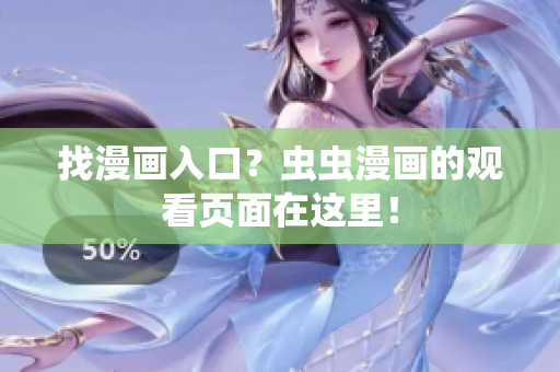 找漫画入口？虫虫漫画的观看页面在这里！