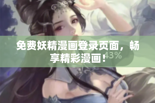 免费妖精漫画登录页面，畅享精彩漫画！