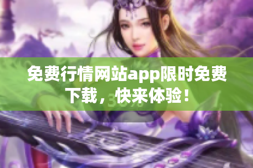 免费行情网站app限时免费下载，快来体验！
