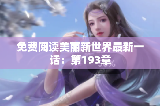 免费阅读美丽新世界最新一话：第193章