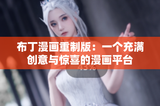 布丁漫画重制版：一个充满创意与惊喜的漫画平台