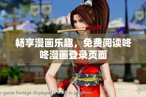 畅享漫画乐趣，免费阅读咚咚漫画登录页面