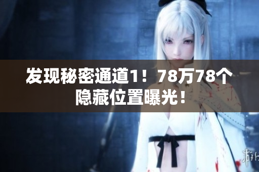发现秘密通道1！78万78个隐藏位置曝光！