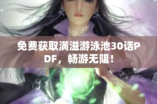 免费获取满溢游泳池30话PDF，畅游无阻！