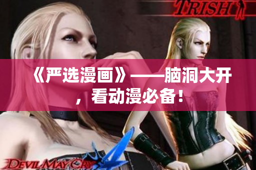 《严选漫画》——脑洞大开，看动漫必备！