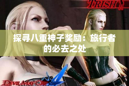 探寻八重神子奖励：旅行者的必去之处