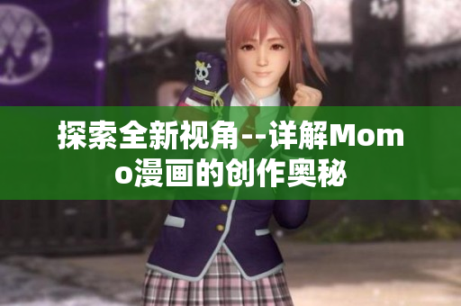 探索全新视角--详解Momo漫画的创作奥秘